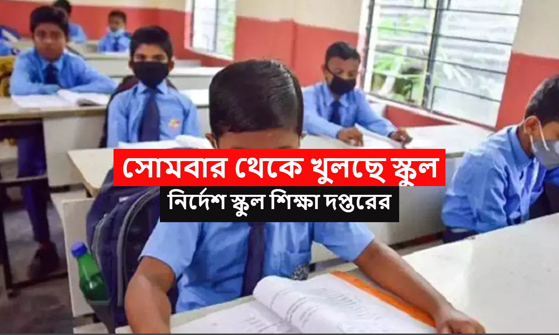West Bengal School Will Reopen